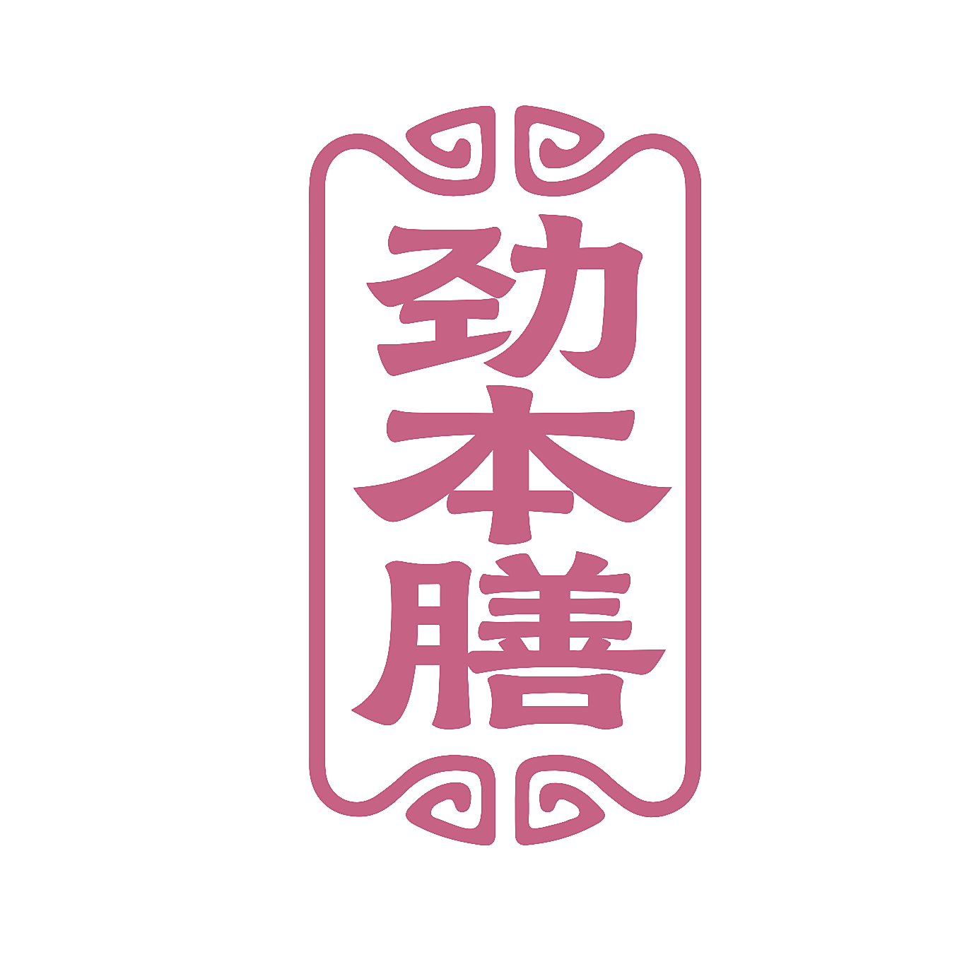 劲本膳