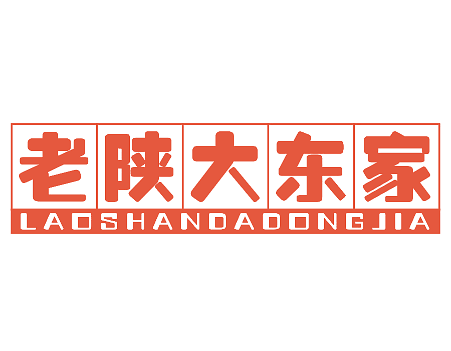 老陕大东家