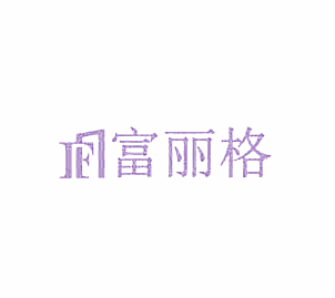 富立格
