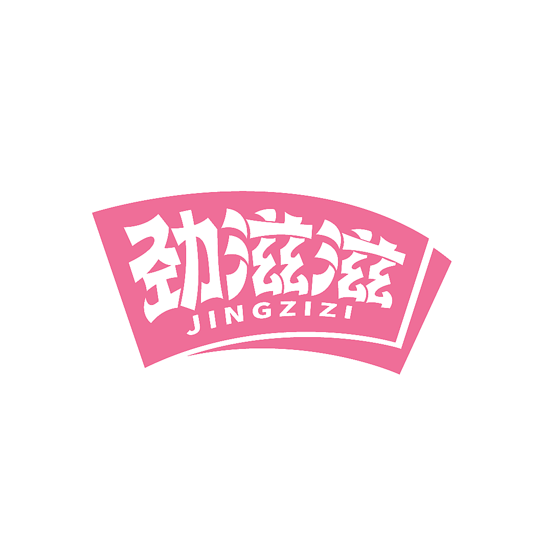劲滋滋