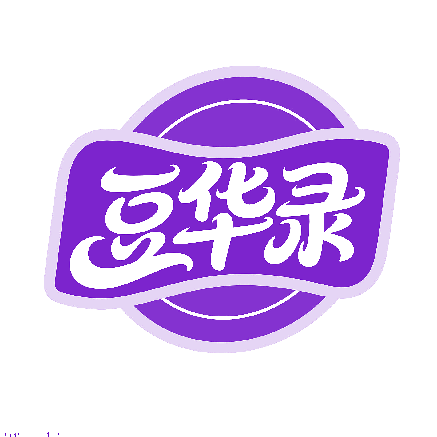 豆华录