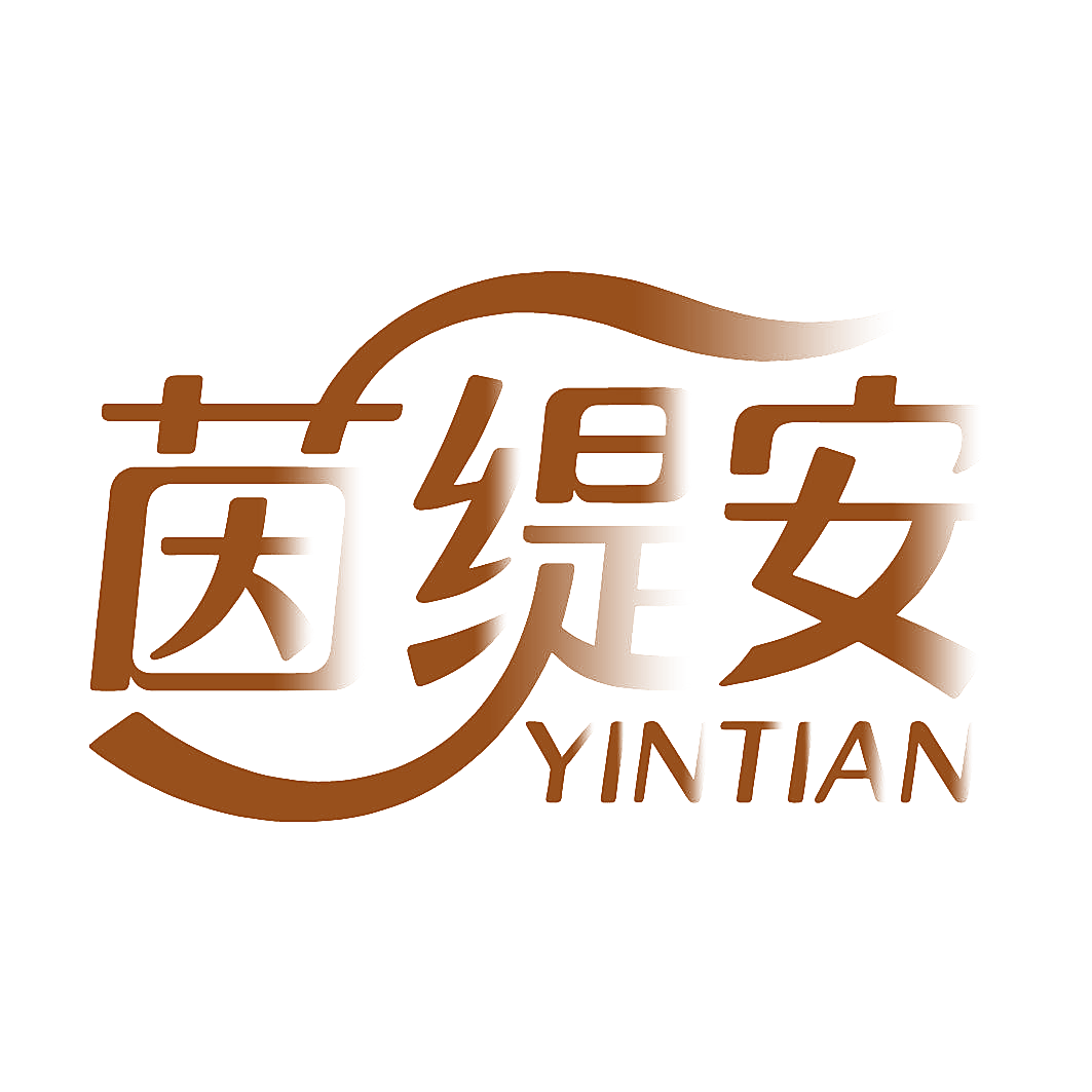 茵缇安