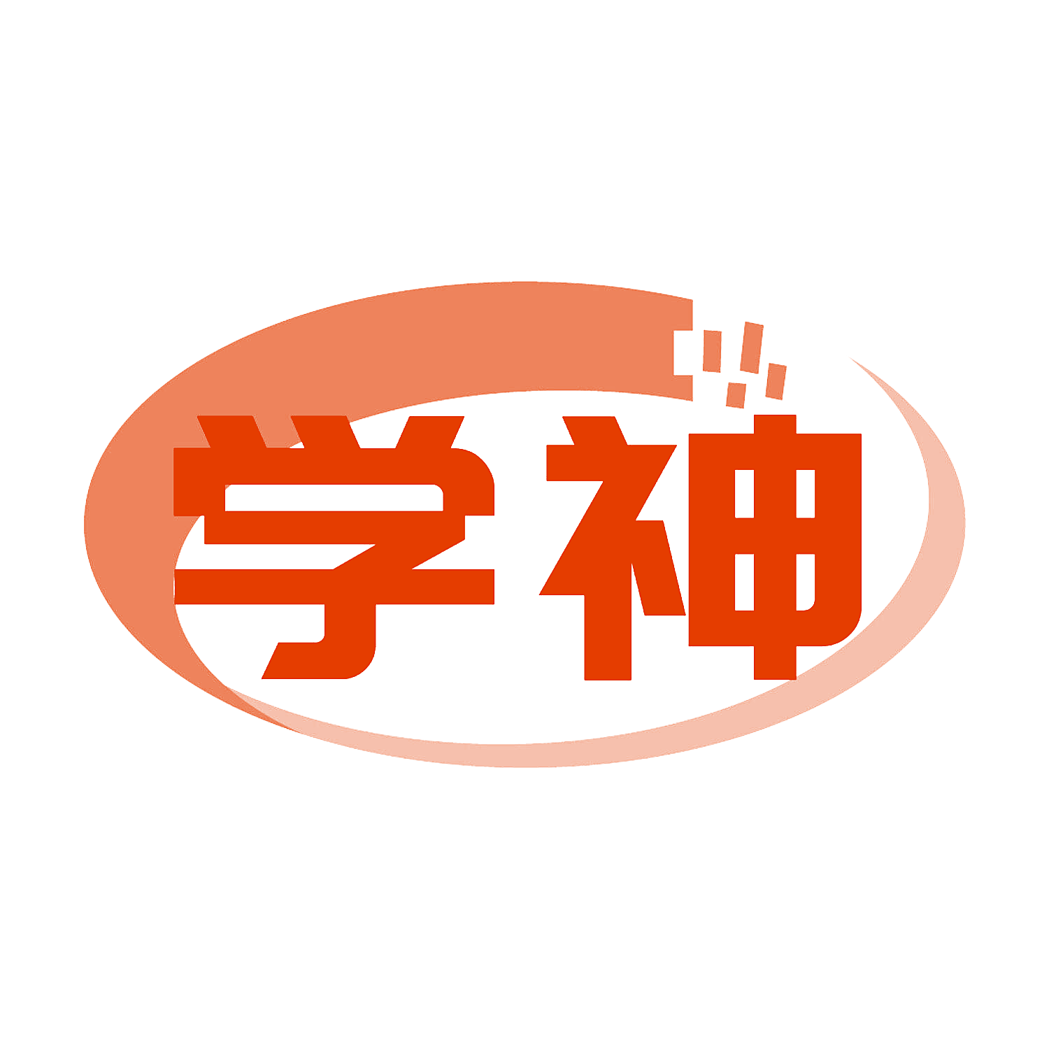 学神