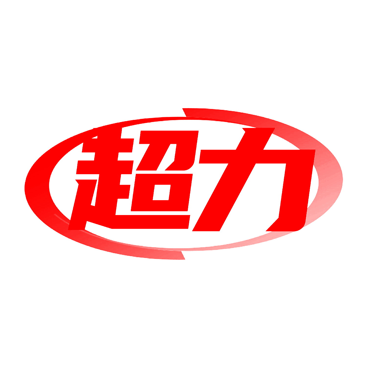 超力