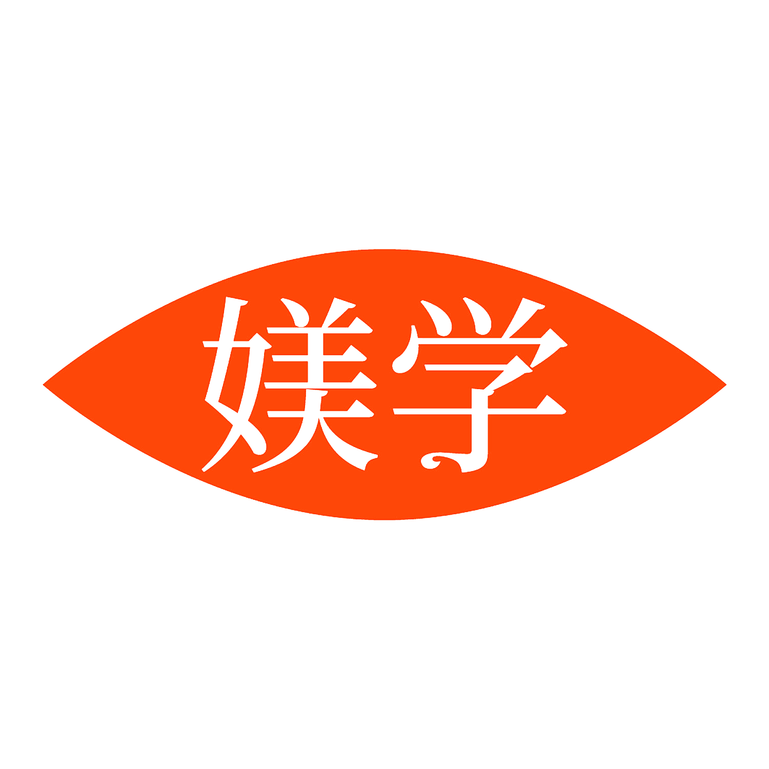 媄学