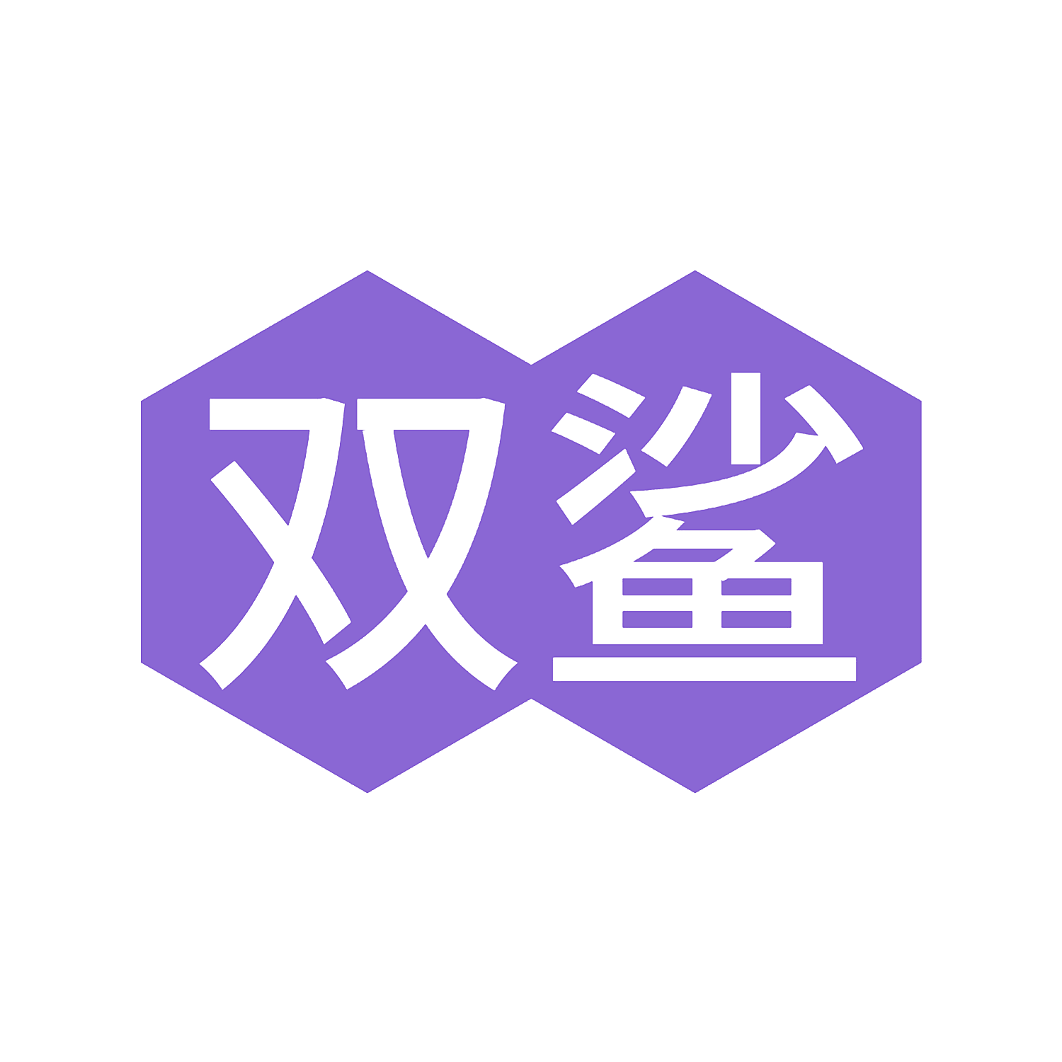 双鲨