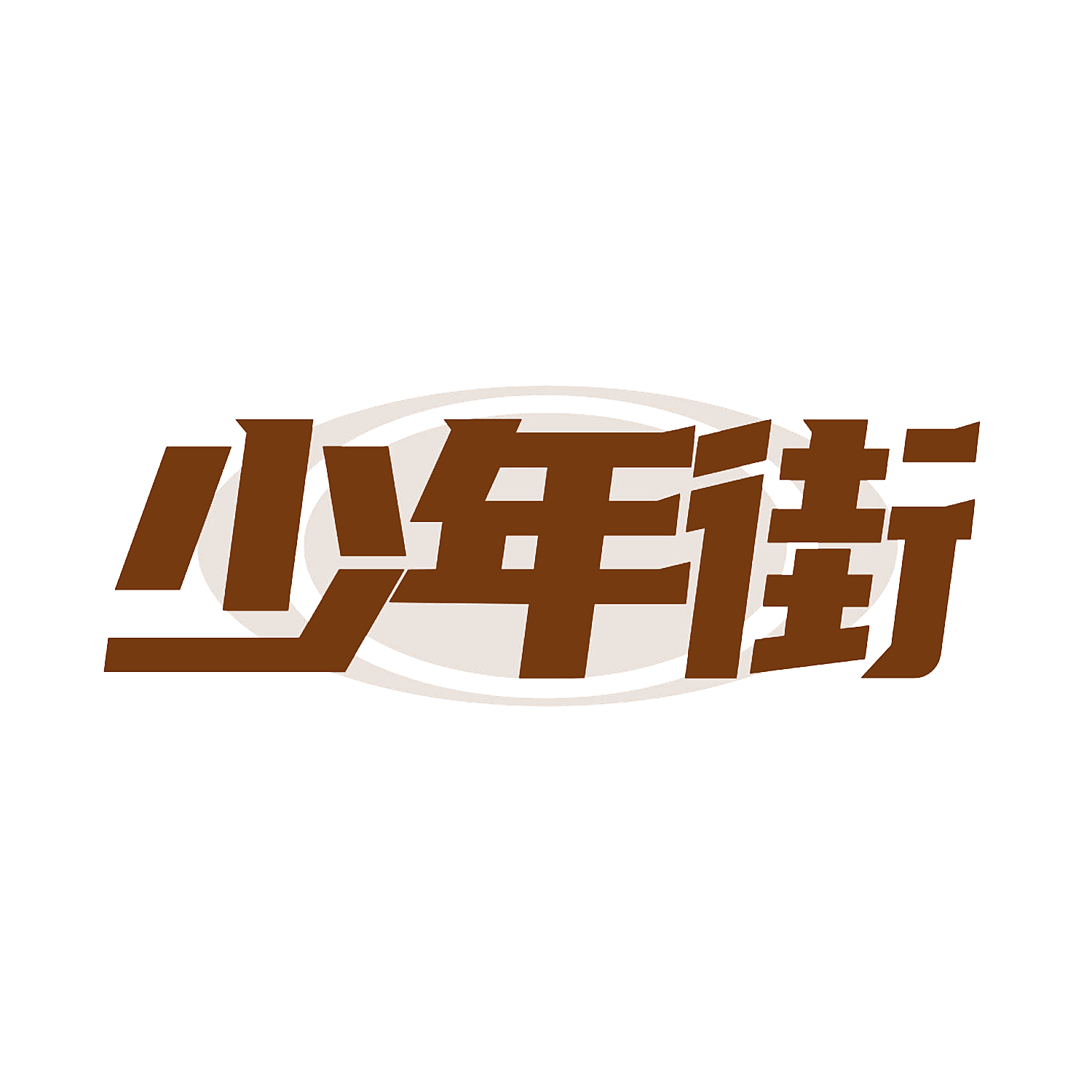 少年街
