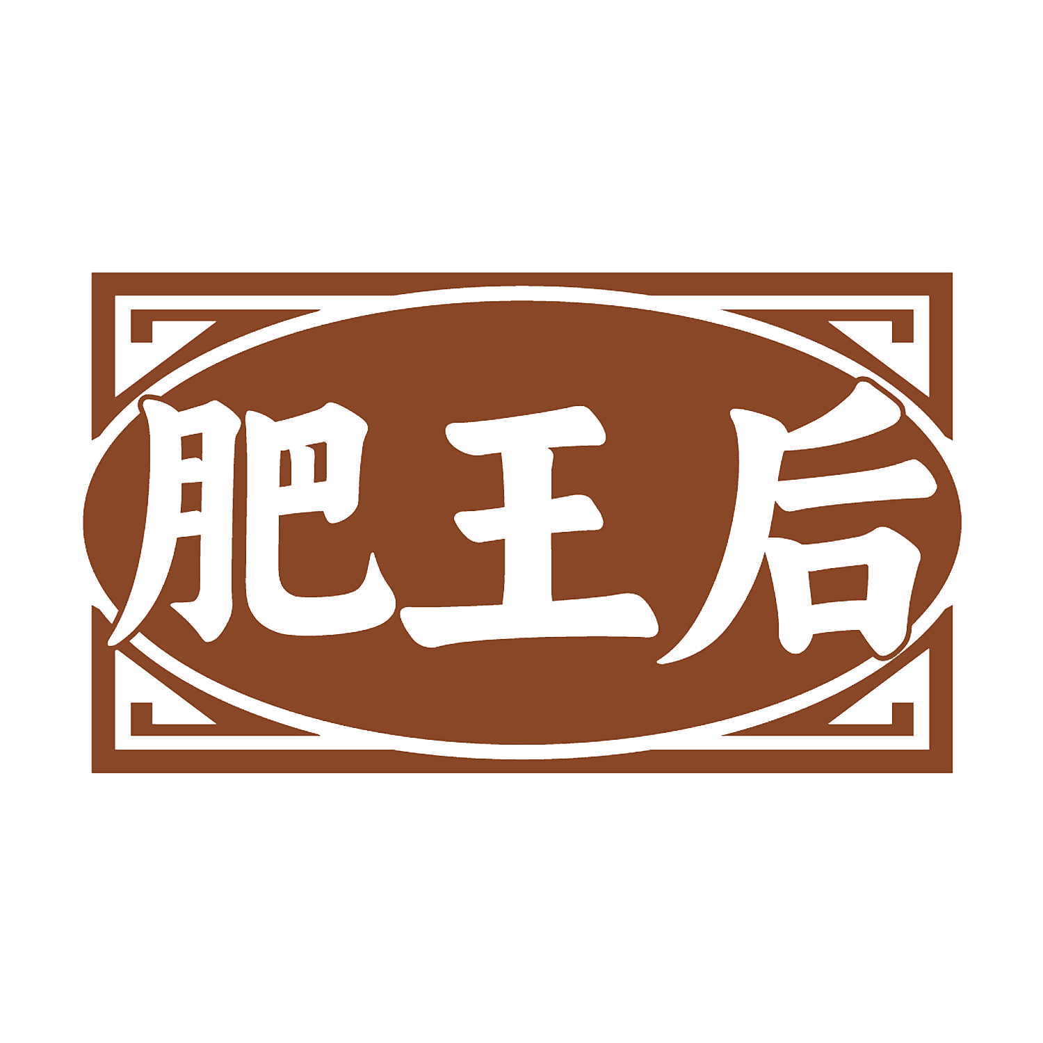 肥王后