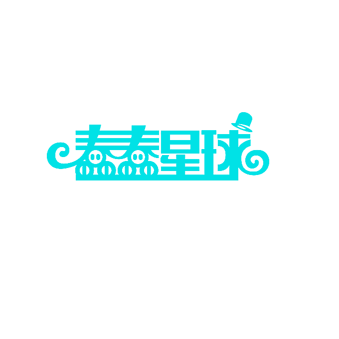 蠢蠢星球