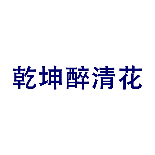 乾坤醉清花