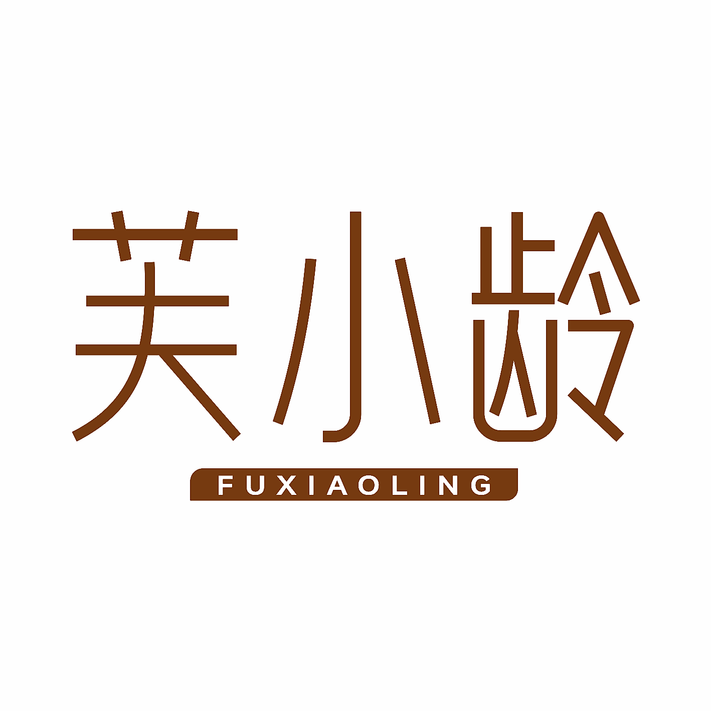 芙小龄