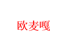 欧麦嘎