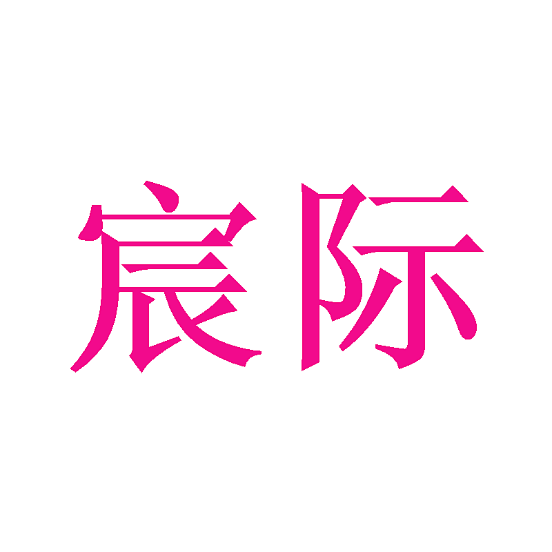 宸际