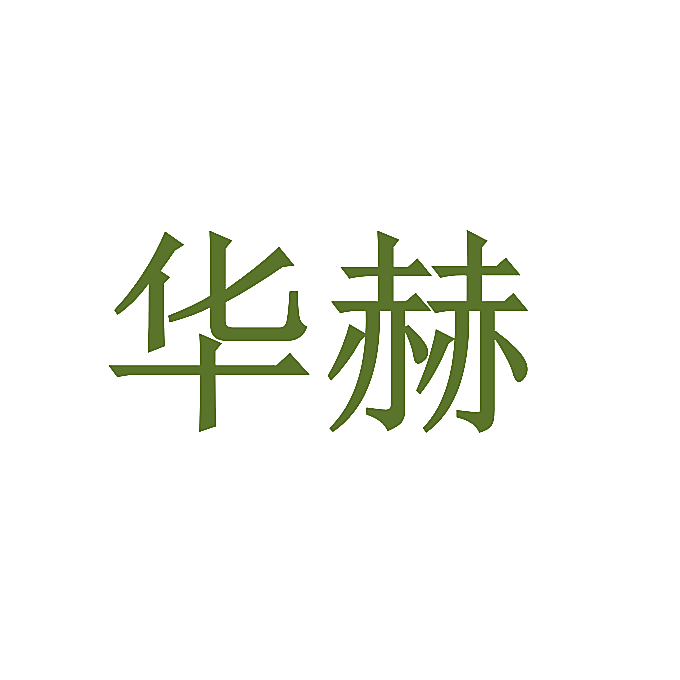 华赫