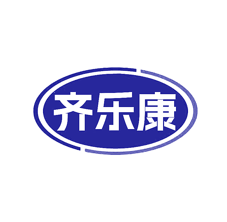 齐乐康