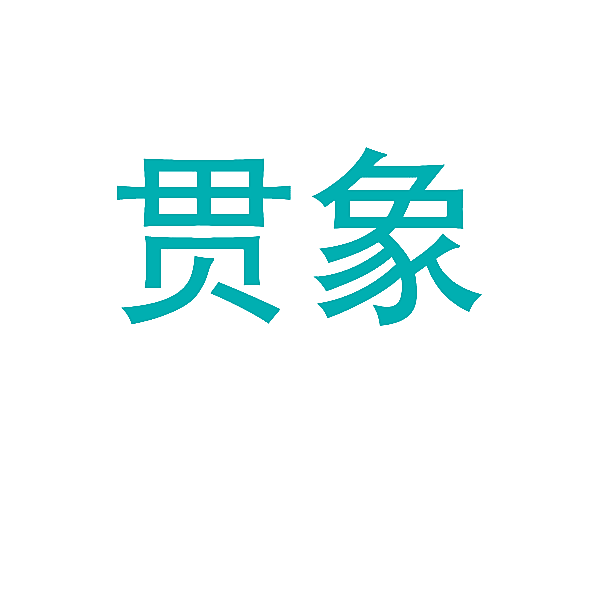 贯象