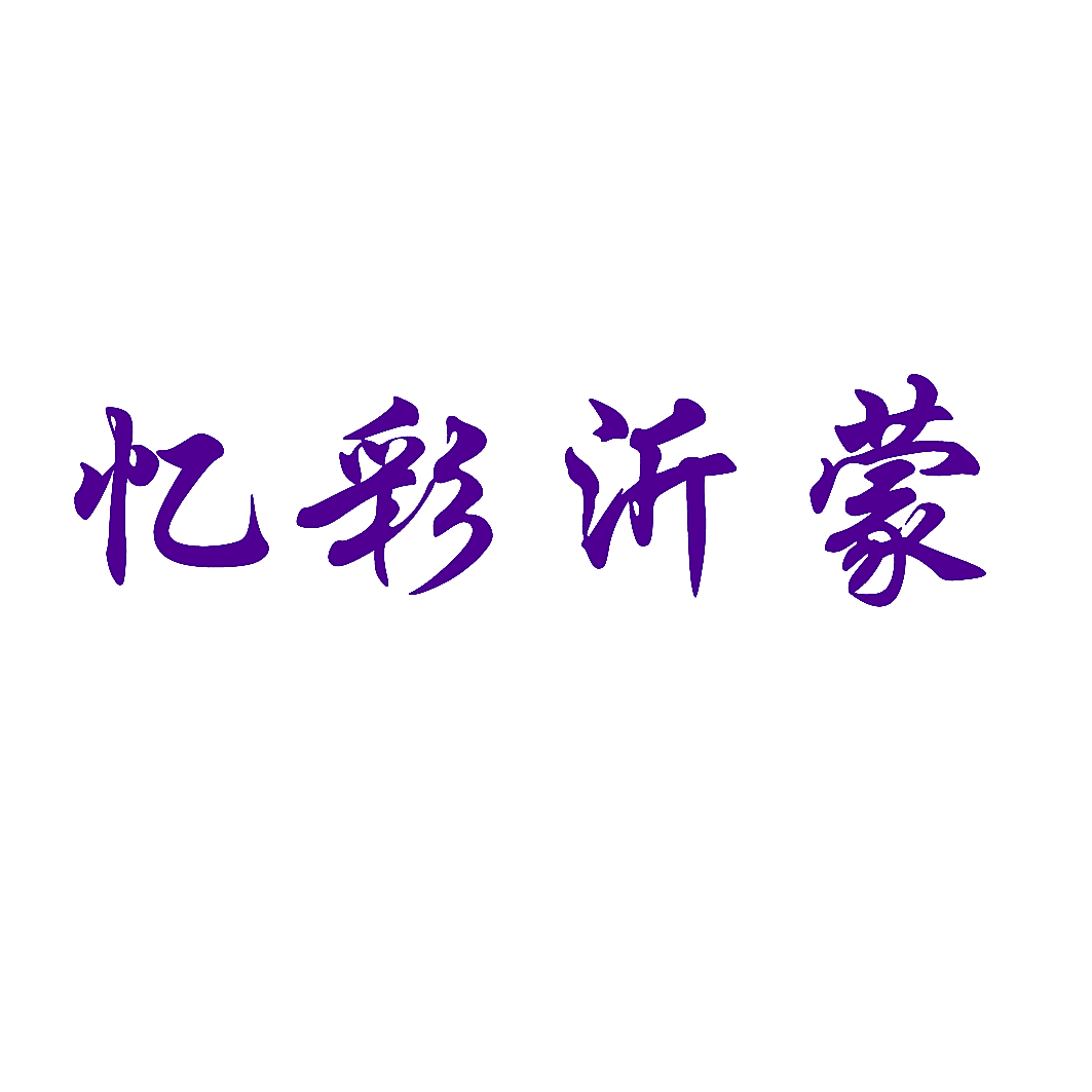 忆彩沂蒙