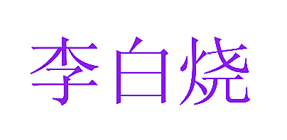 李白烧