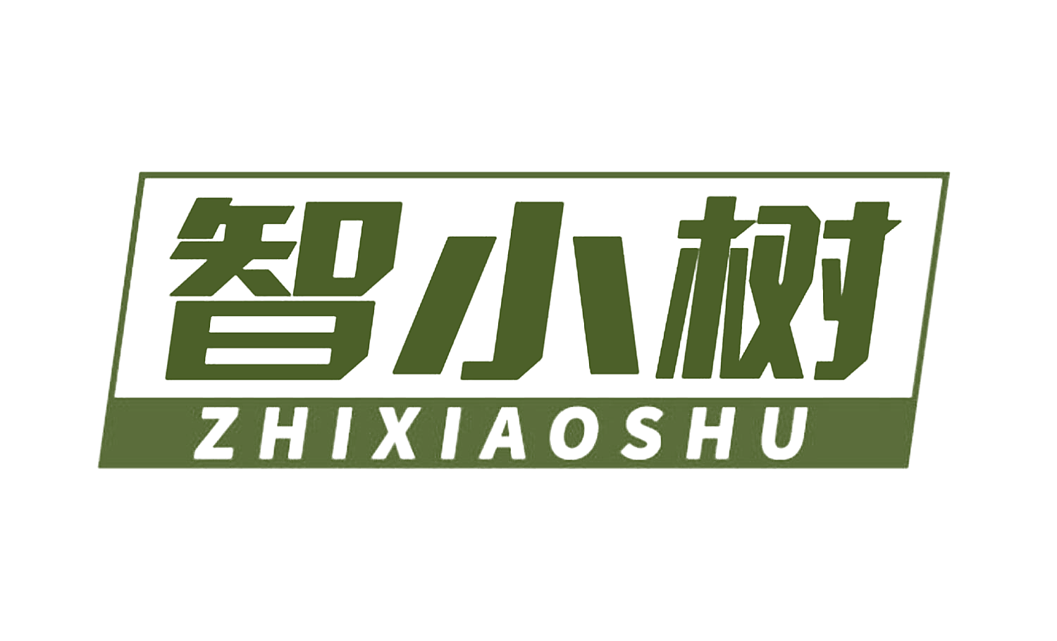 智小树