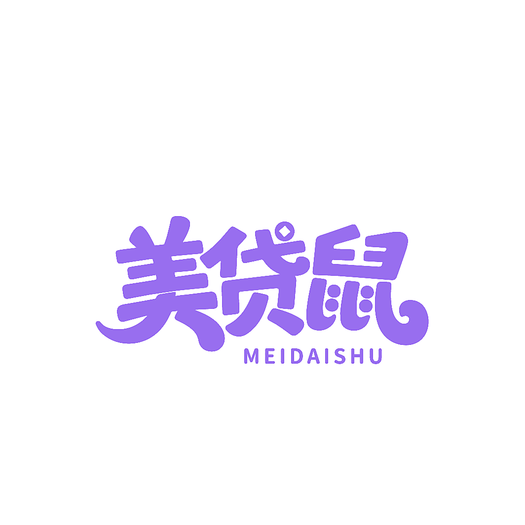 美贷鼠