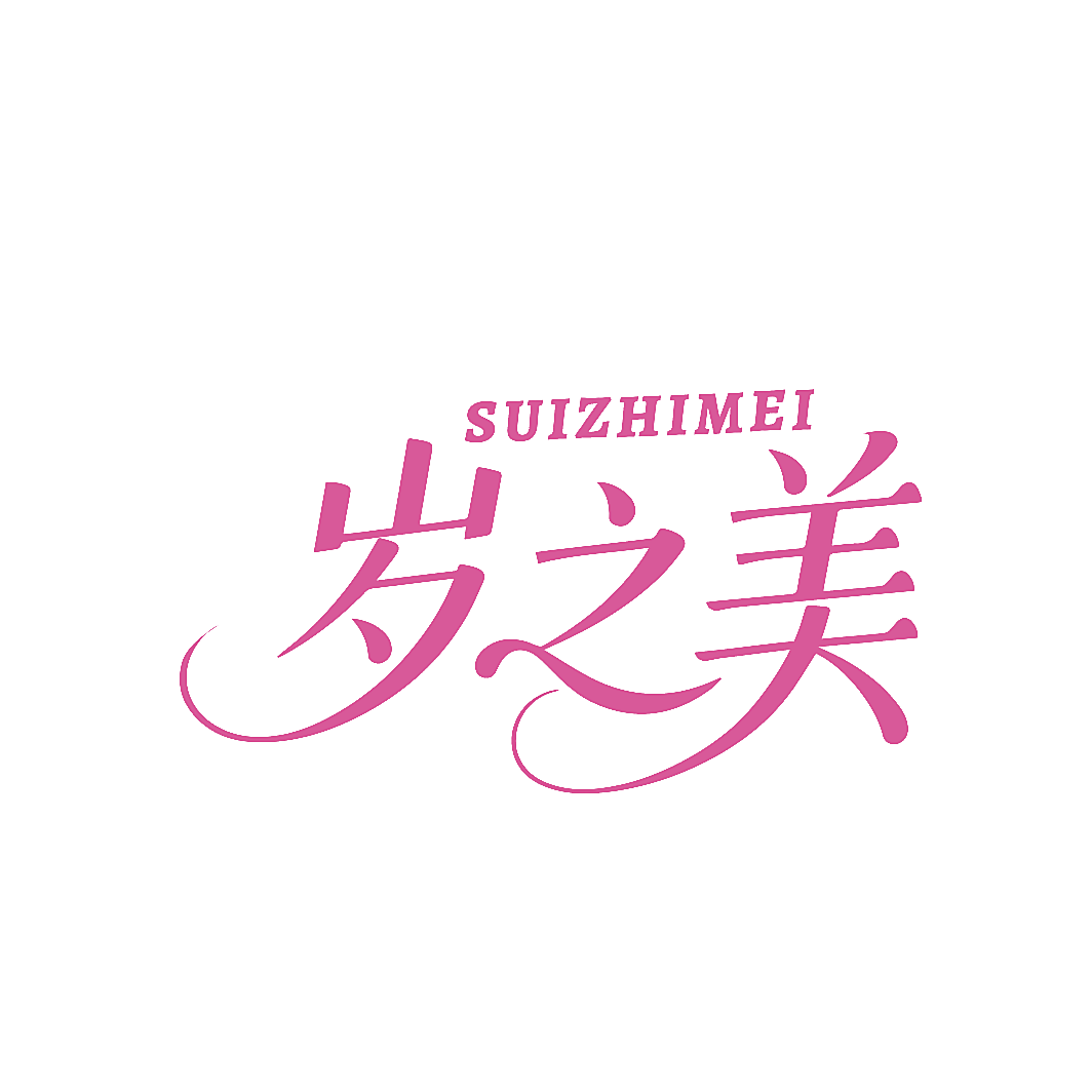 岁之美