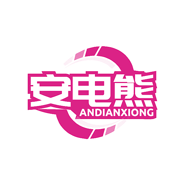 安电熊