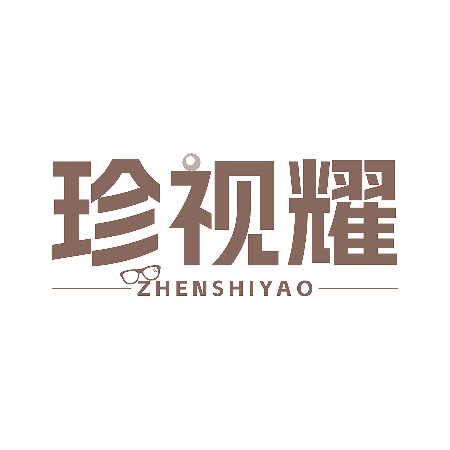珍视耀
