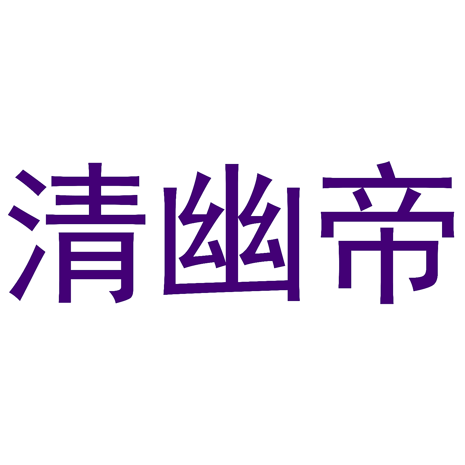 清幽帝