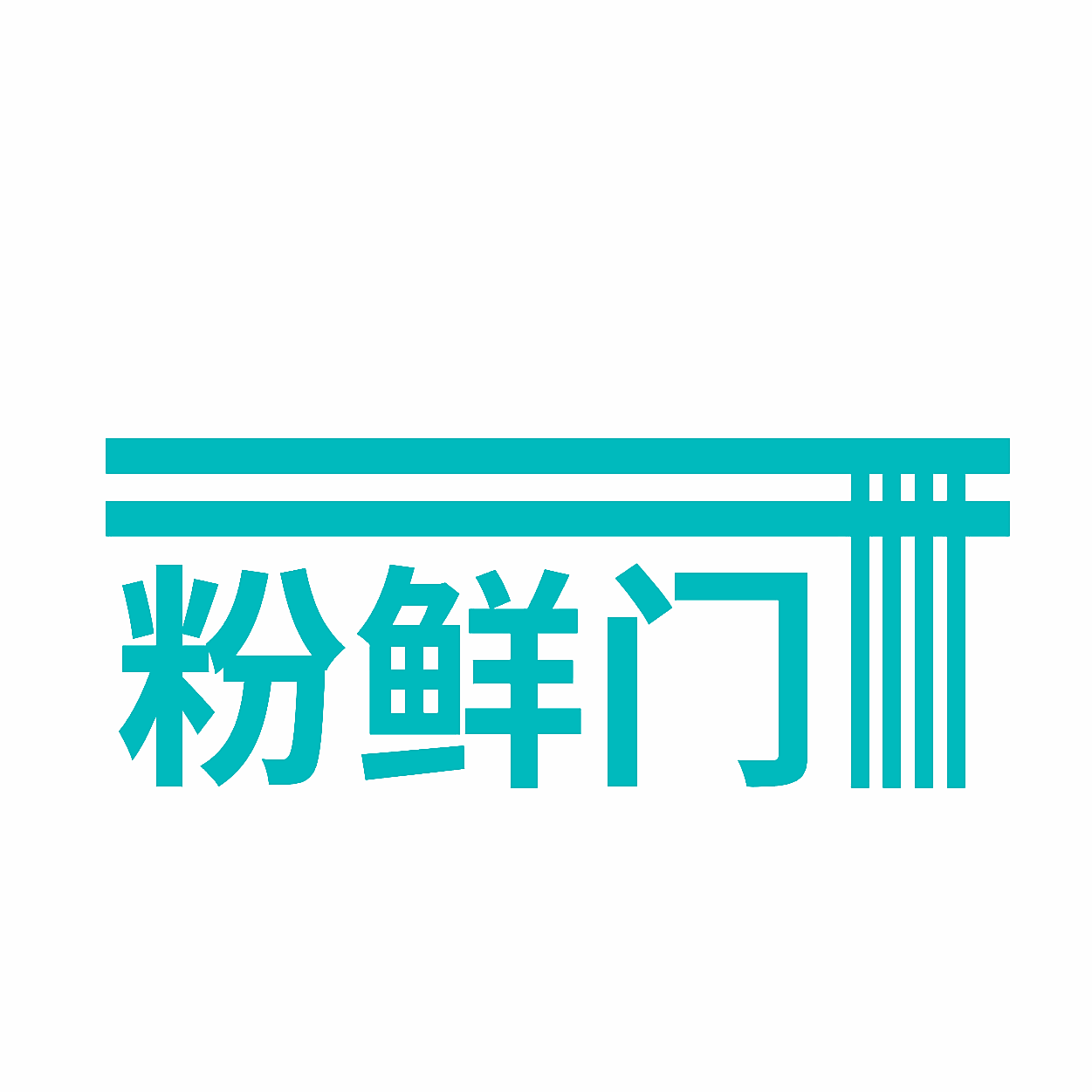 粉鲜门