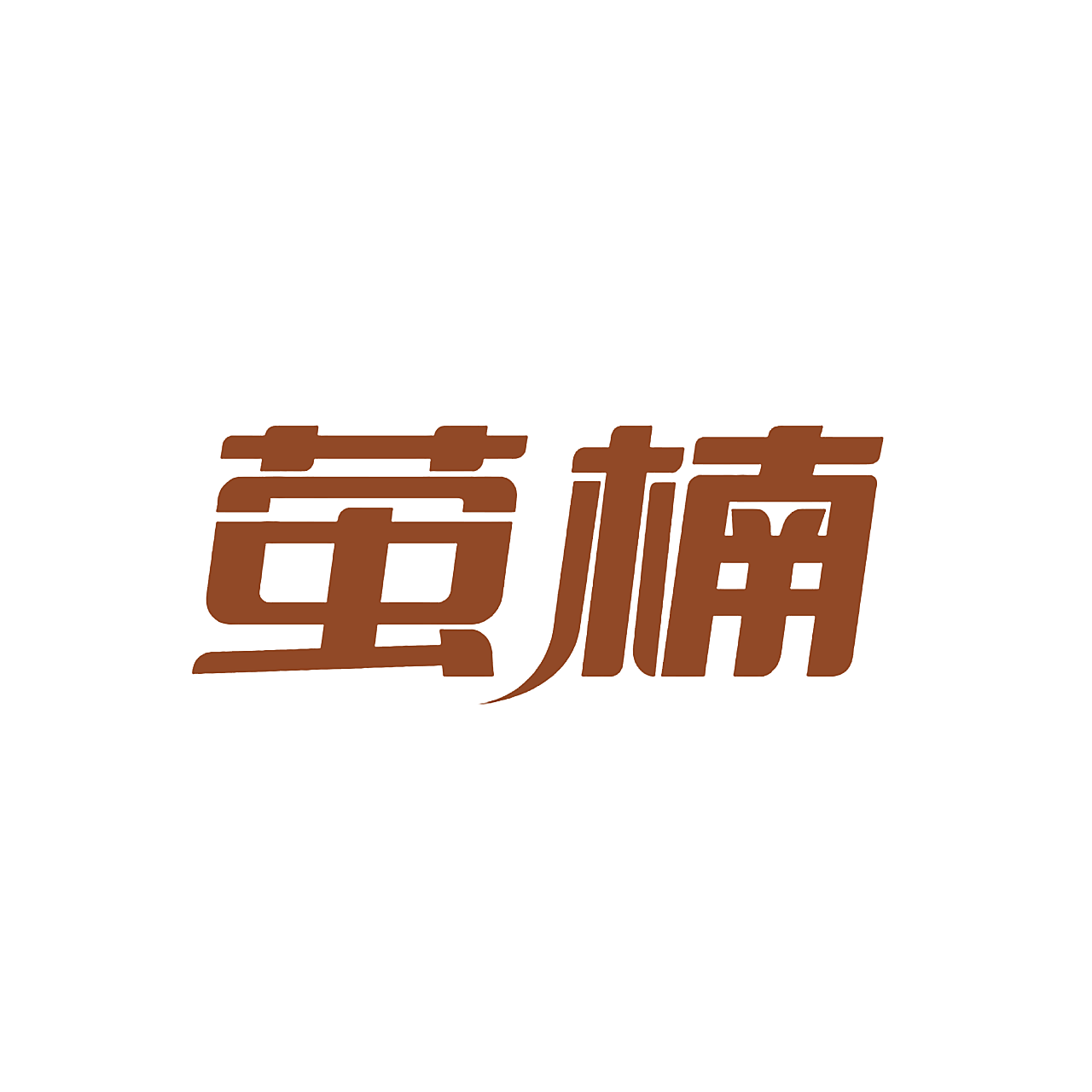 萤楠