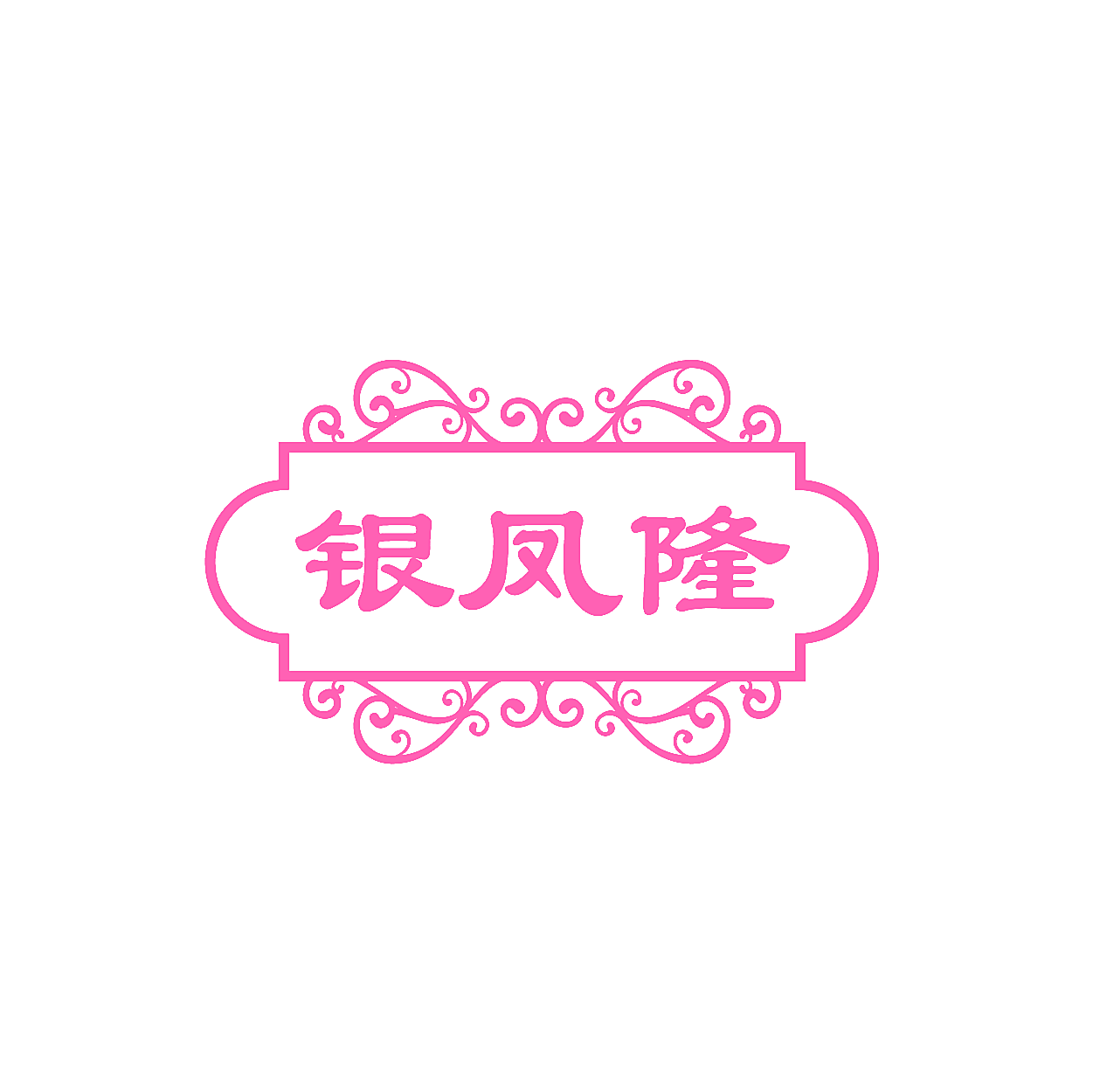 银凤隆