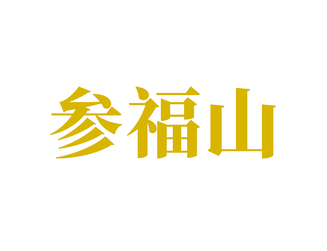 参福山