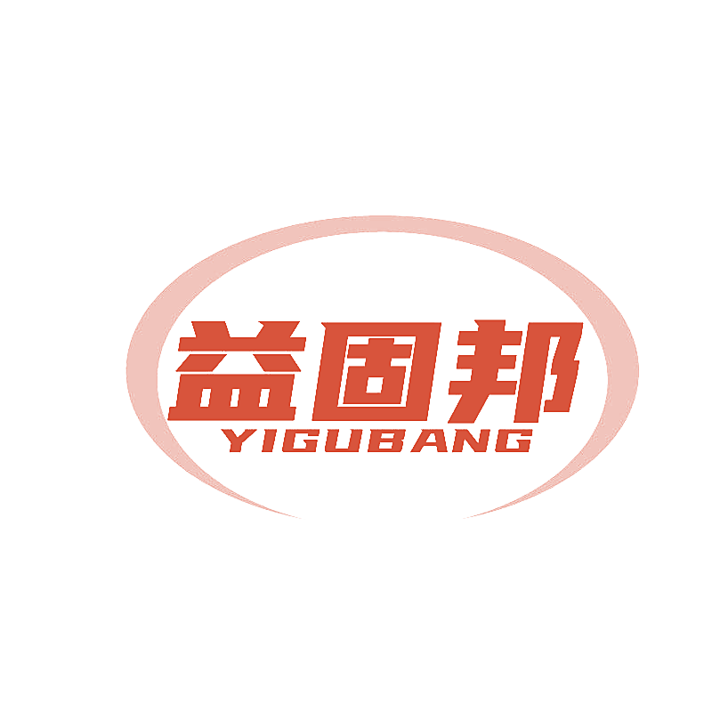 益固邦