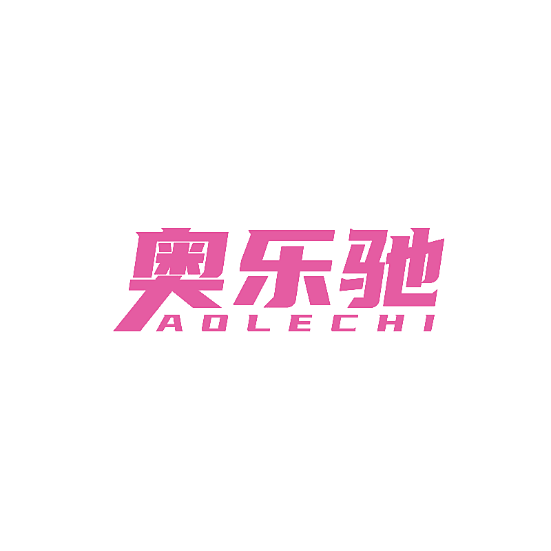 奥乐驰