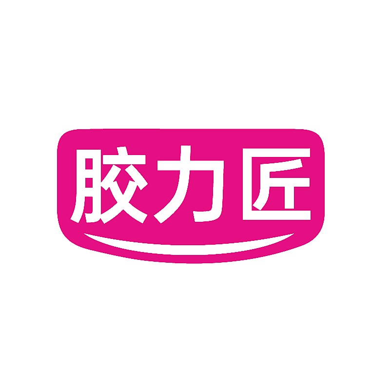 胶力匠