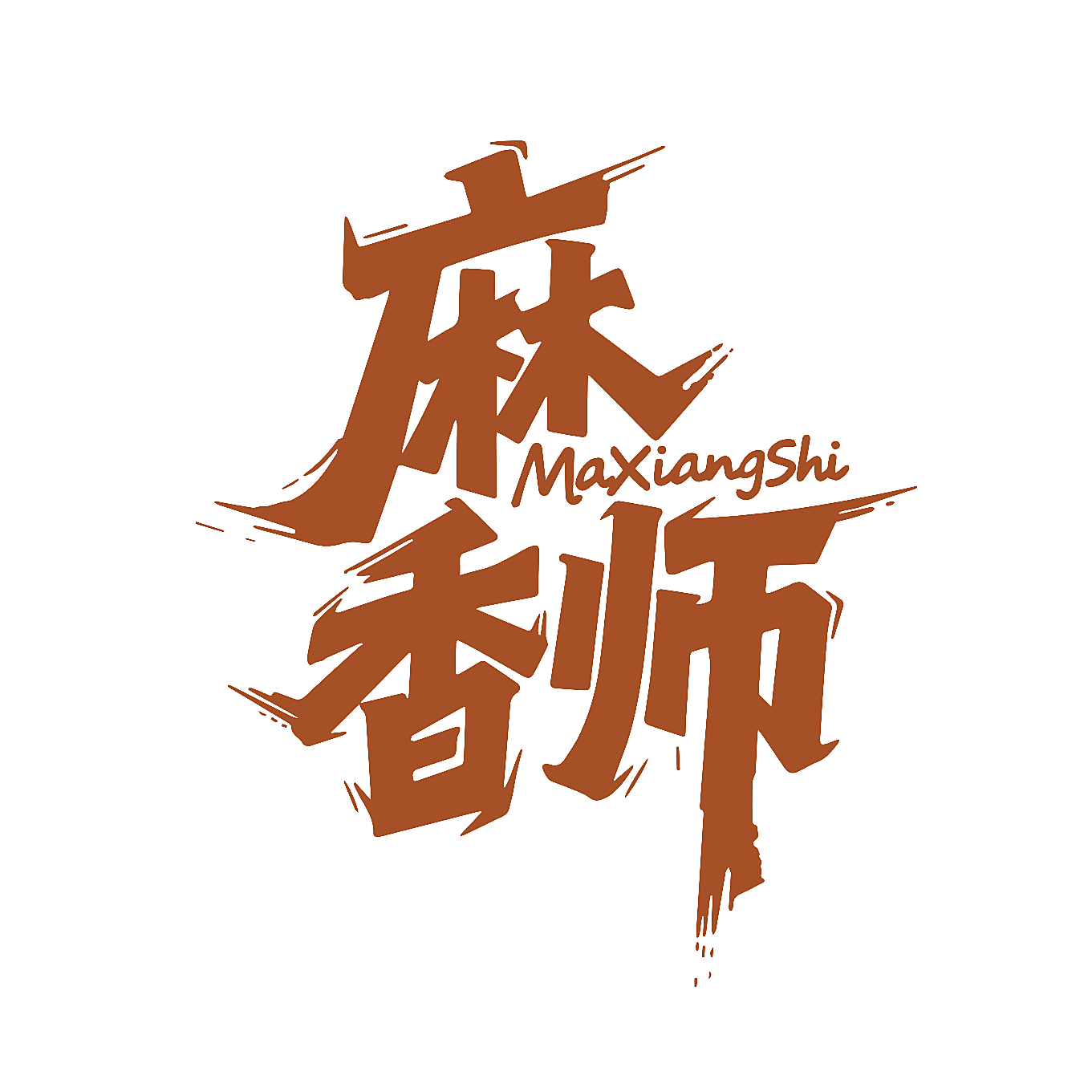 麻香师