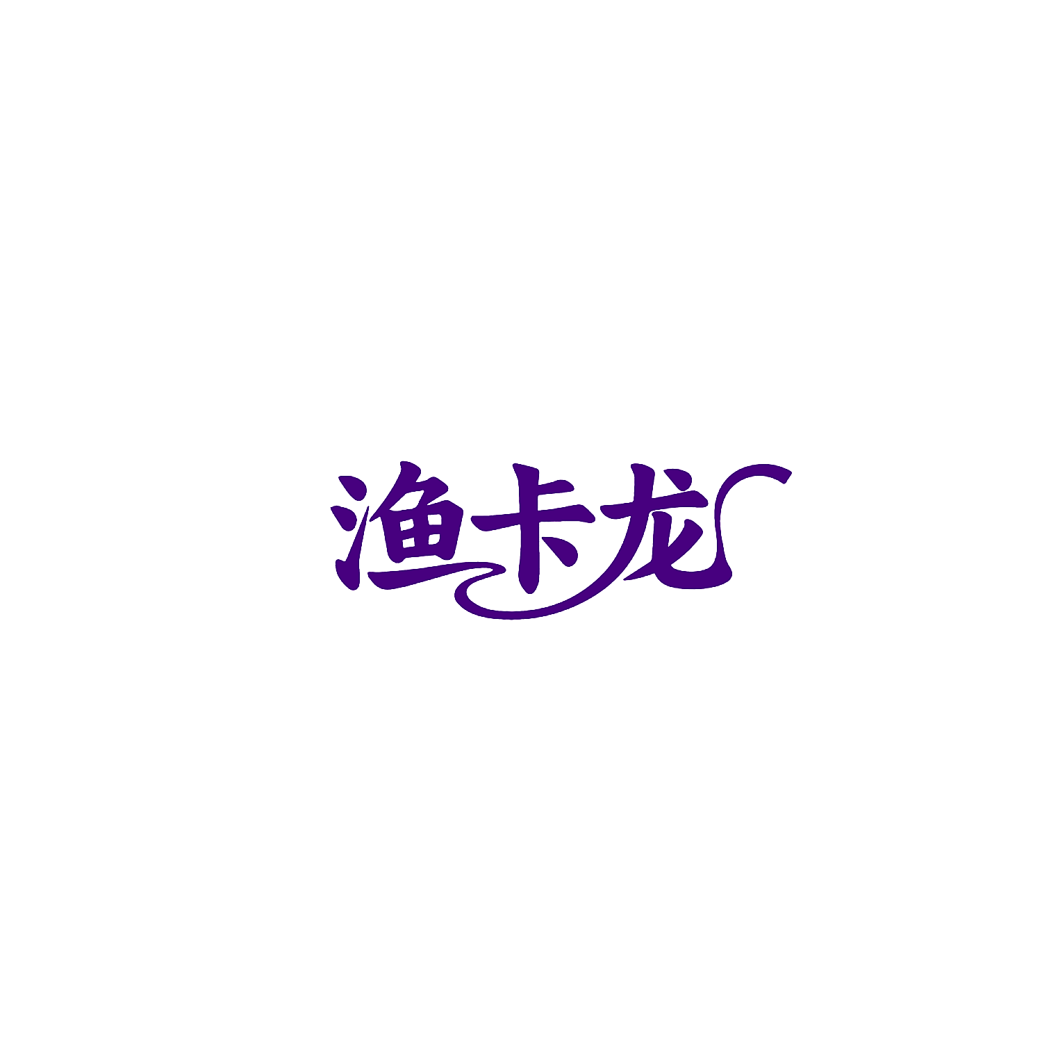 渔卡龙