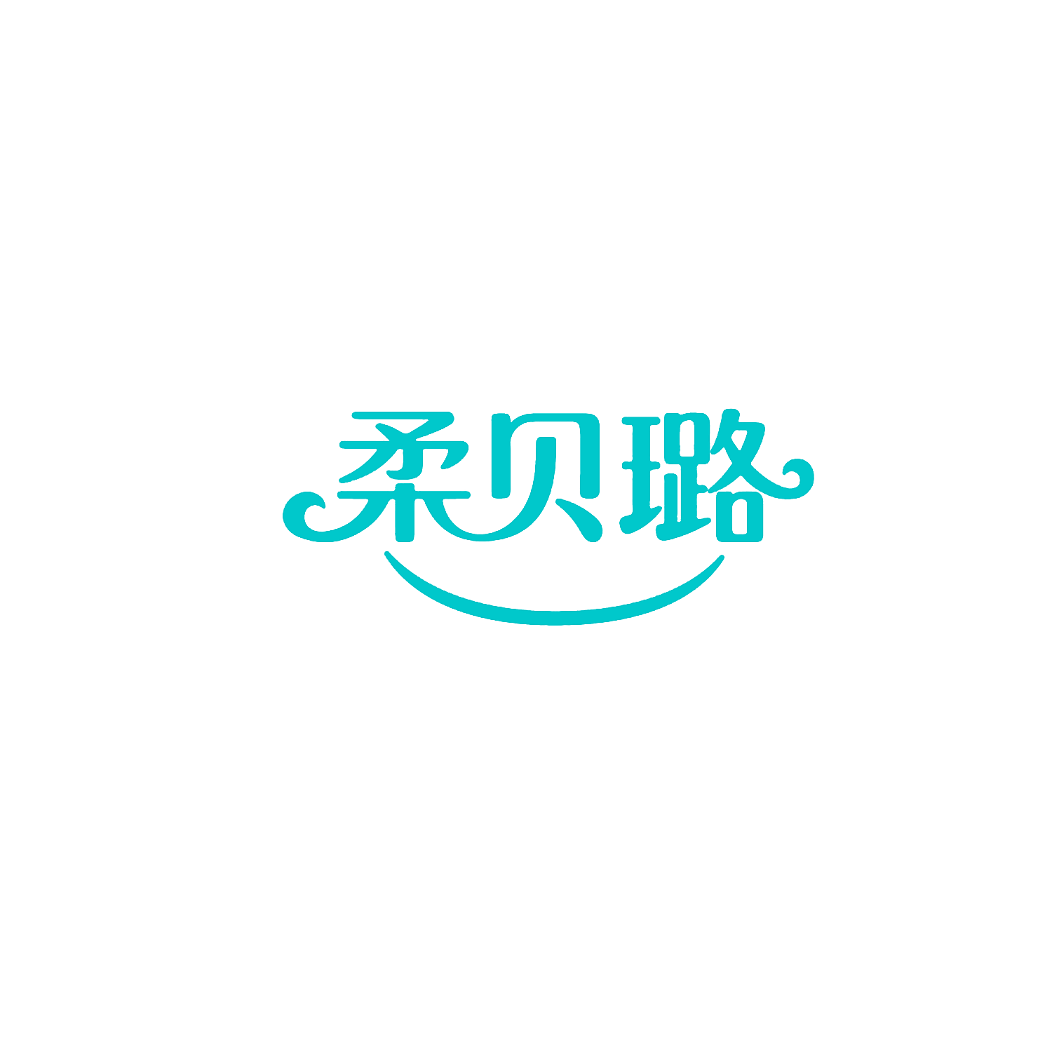 柔贝璐