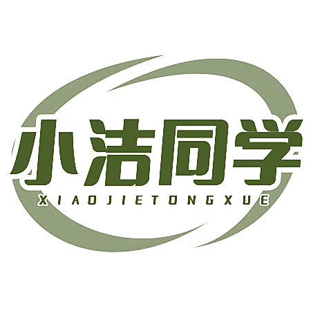 小洁同学
