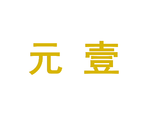 元壹