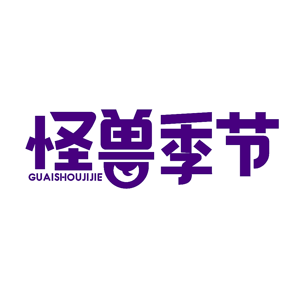 怪兽季节