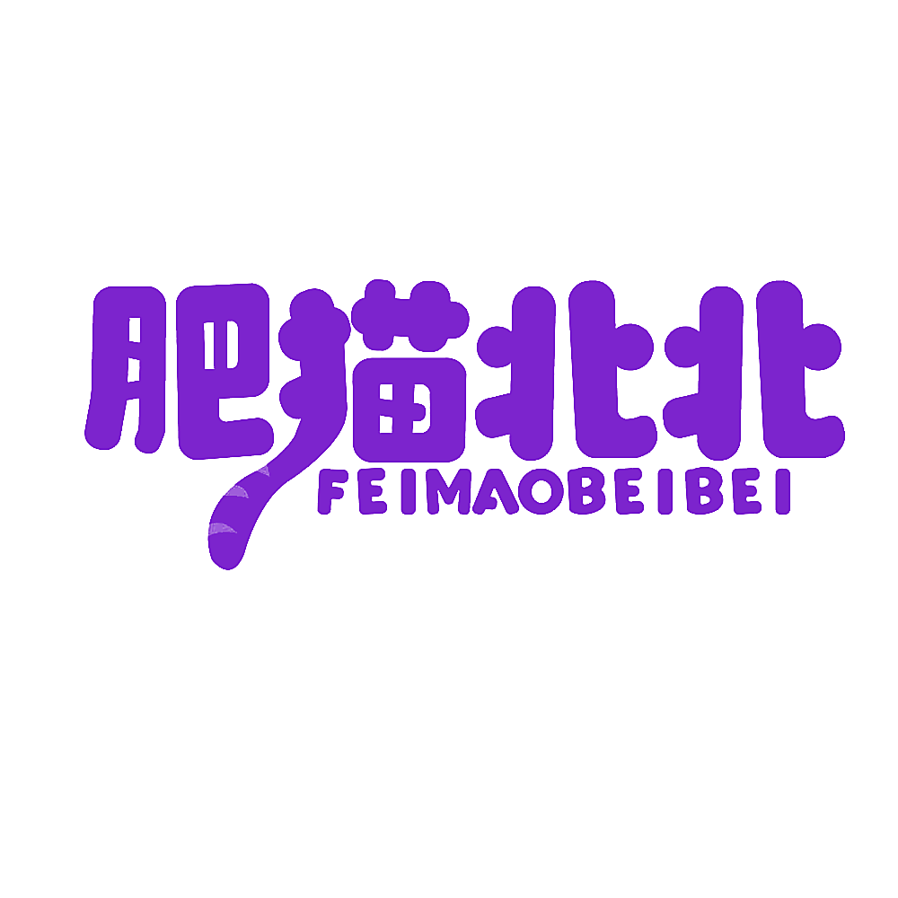 肥猫北北