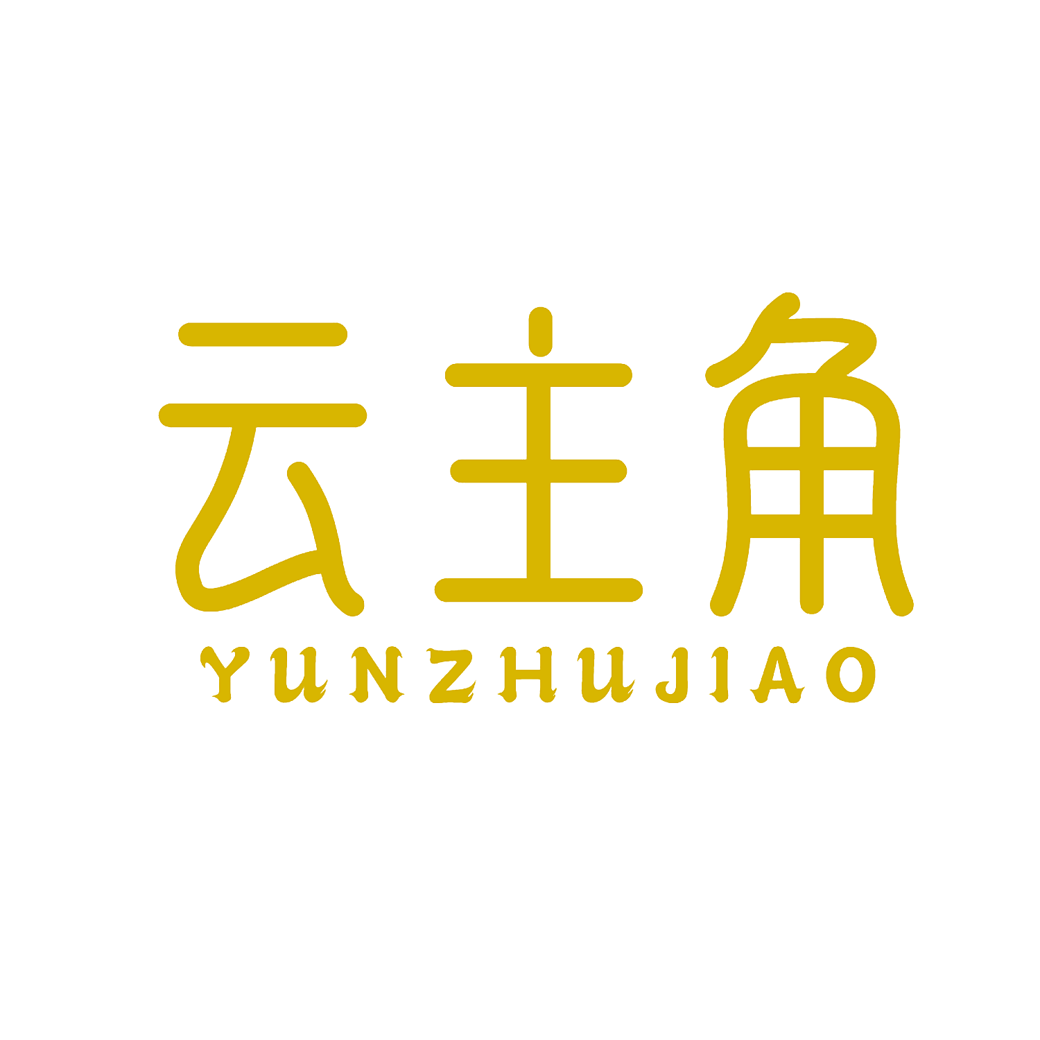 云主角