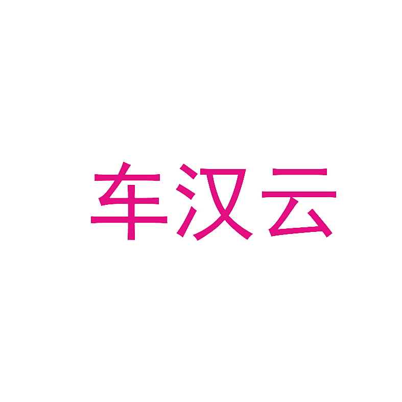 车汉云