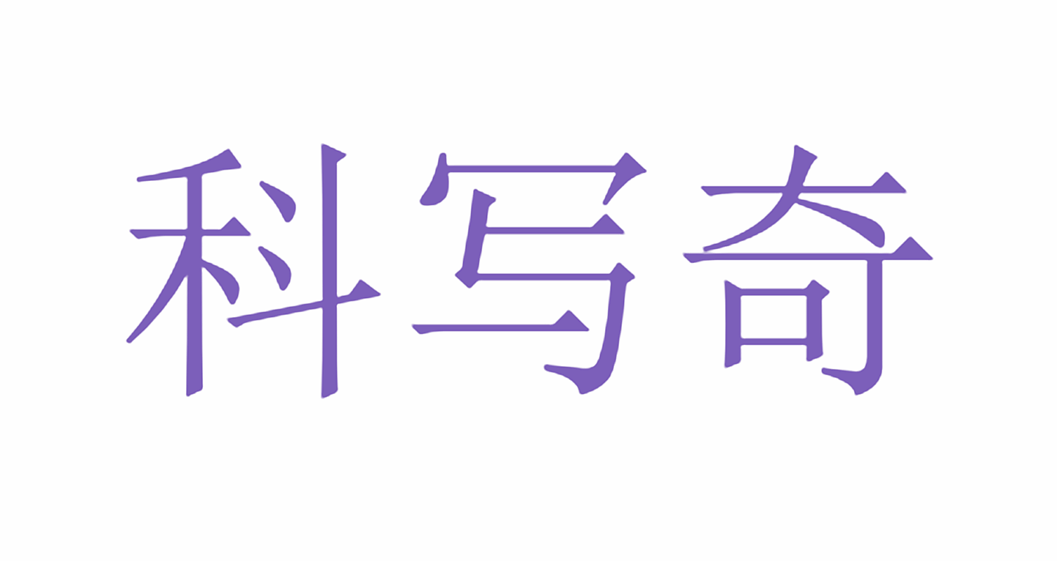 科写奇