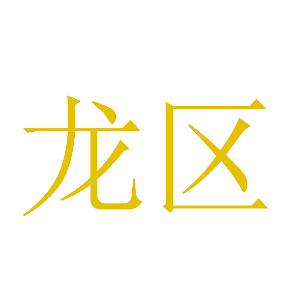 龙区