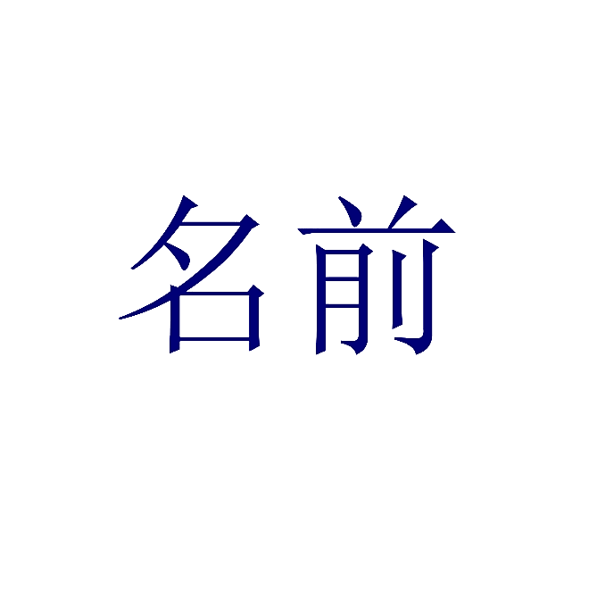 名前
