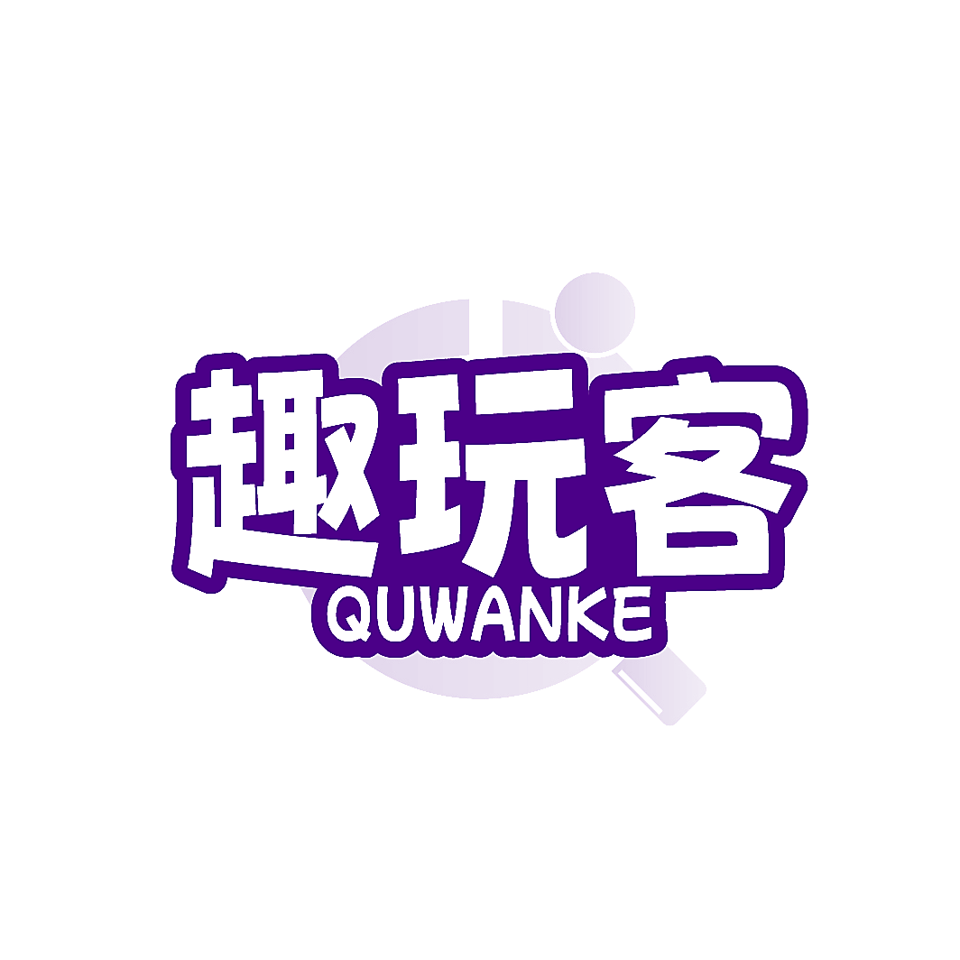 趣玩客