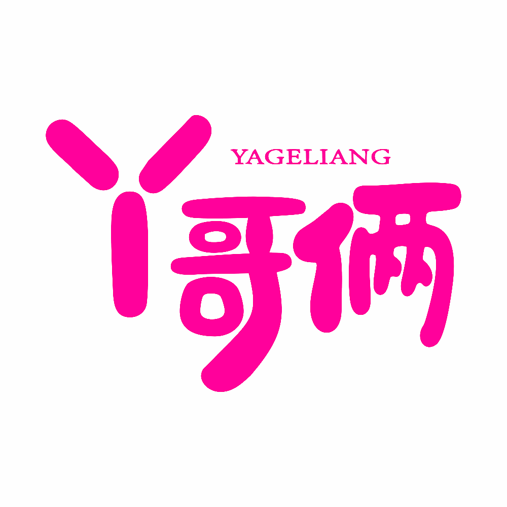 丫哥俩