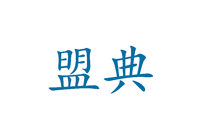盟典